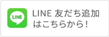 LINE友だち登録