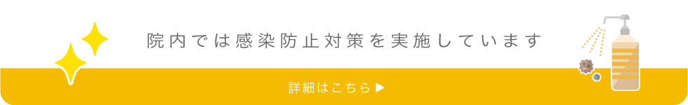 感染防止対策について当院の対策はこちら